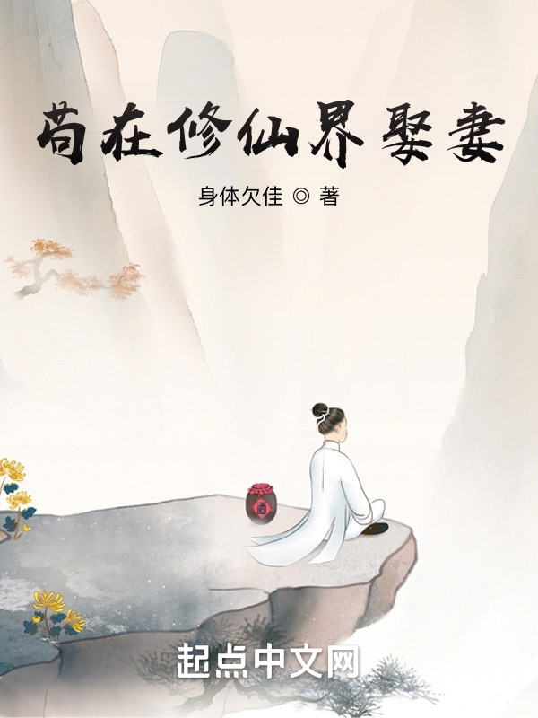 苟在修仙界娶妻 封面