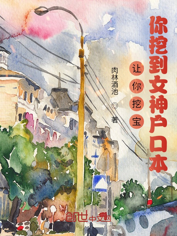 让你挖宝，你挖到女神户口本？ 封面