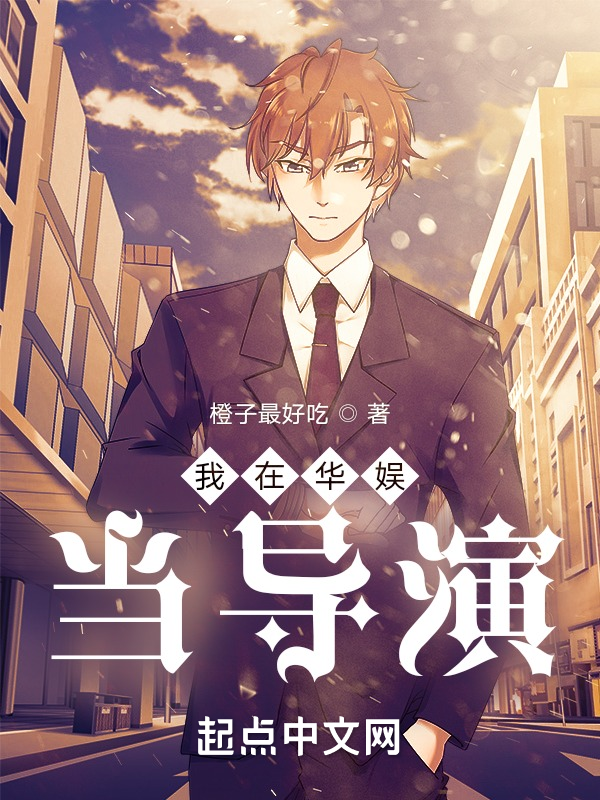 我在华娱当导演 封面