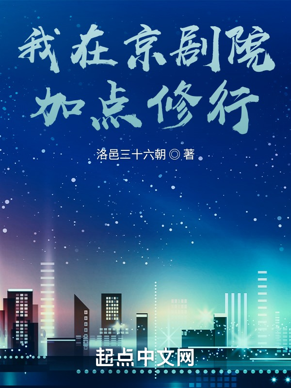 我在京剧院加点修行 封面