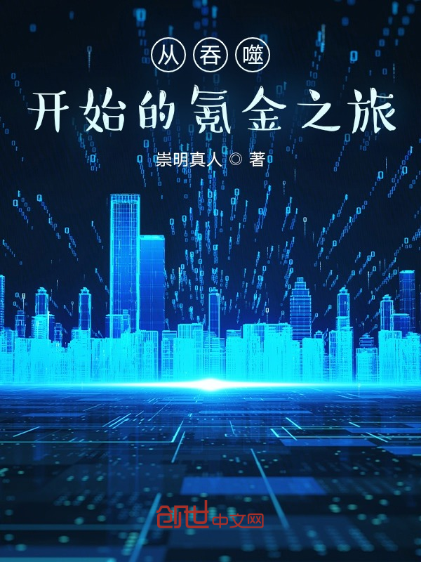 从吞噬开始的氪金之旅 封面