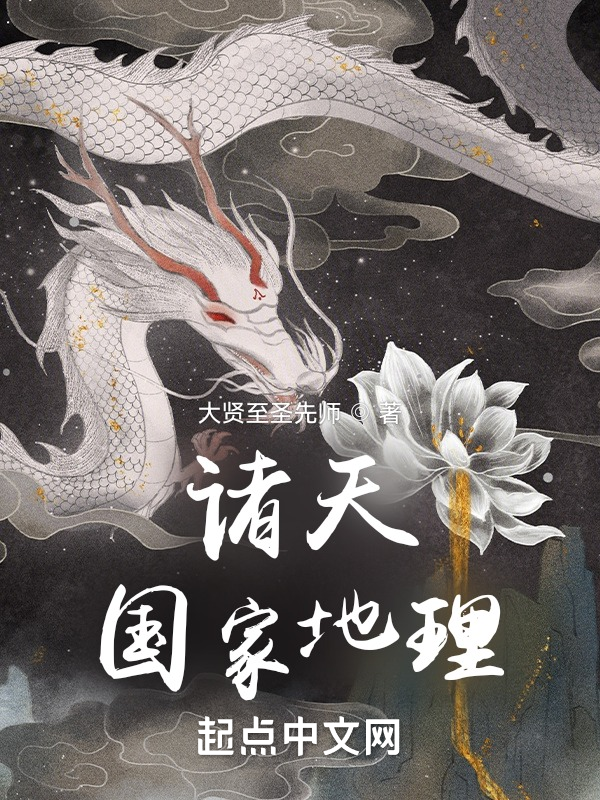 诸天国家地理 封面