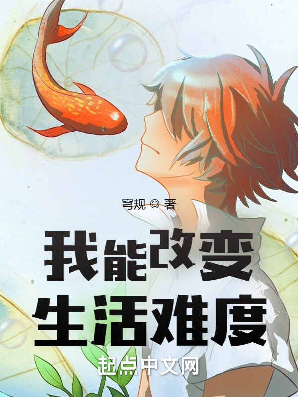 我能改变生活难度 封面