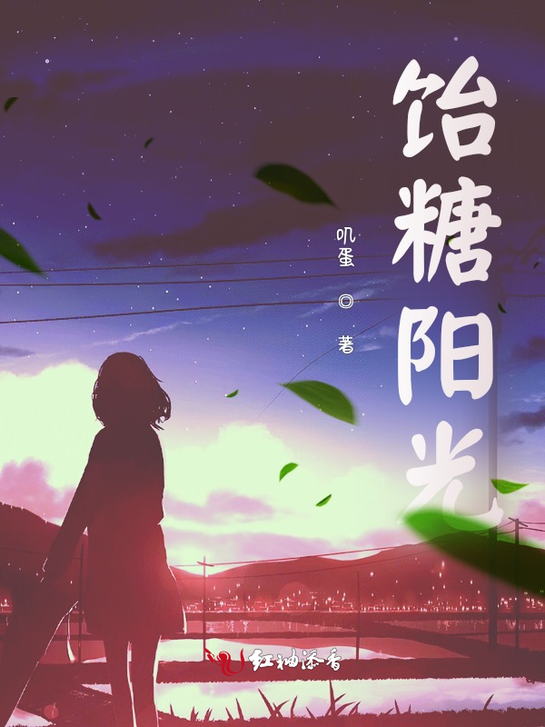 饴糖阳光