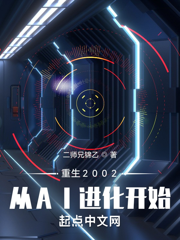 重生2002：从AI进化开始 封面