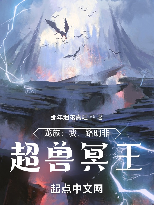 龙族:我,路明非,超兽冥王 封面