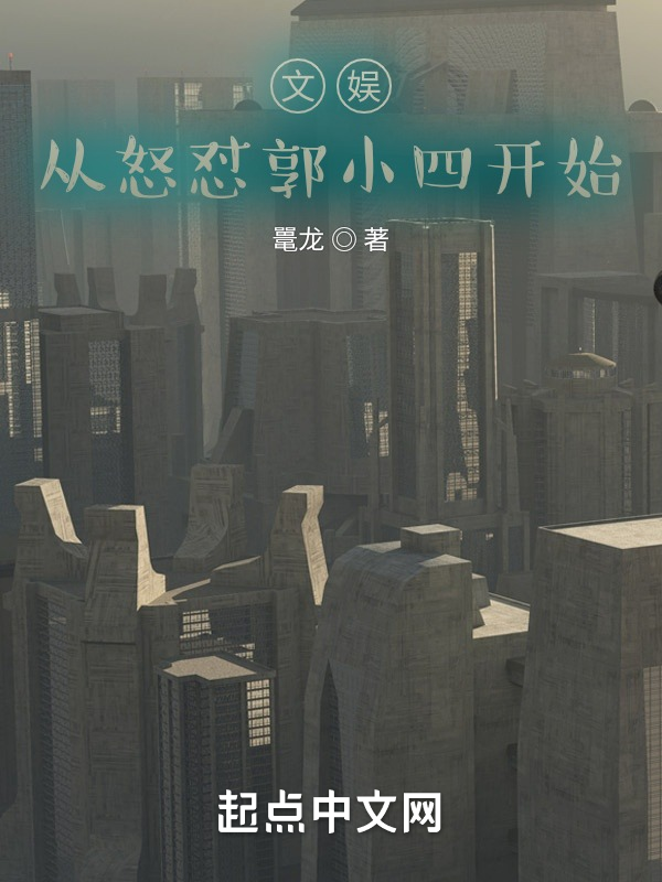 文娱:从怒怼导演开始 封面