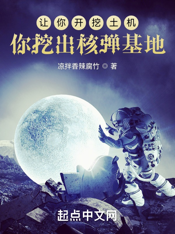 让你开挖土机，你挖出核弹基地？ 封面