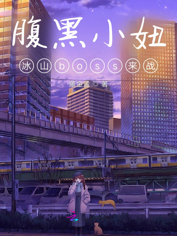 腹黑小妞:冰山boss来战