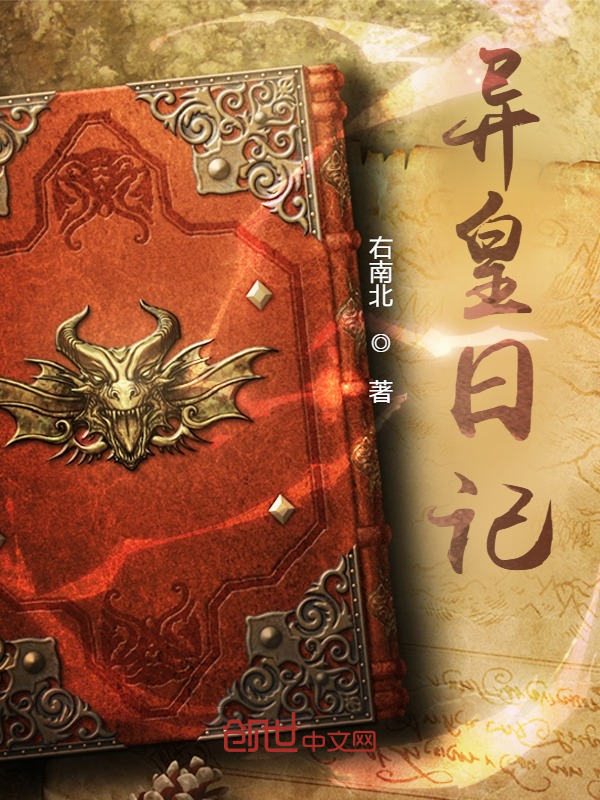 异皇日记