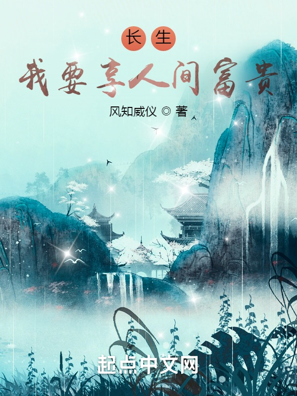 长生：我要享人间富贵 封面