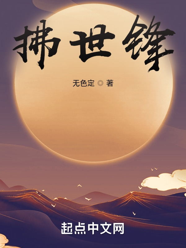 拂世锋 封面