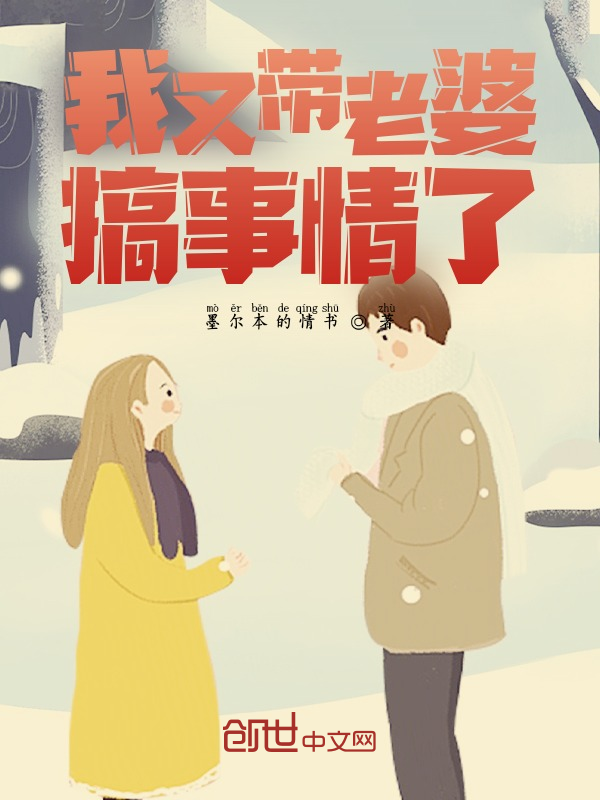 我又带老婆搞事情了 封面