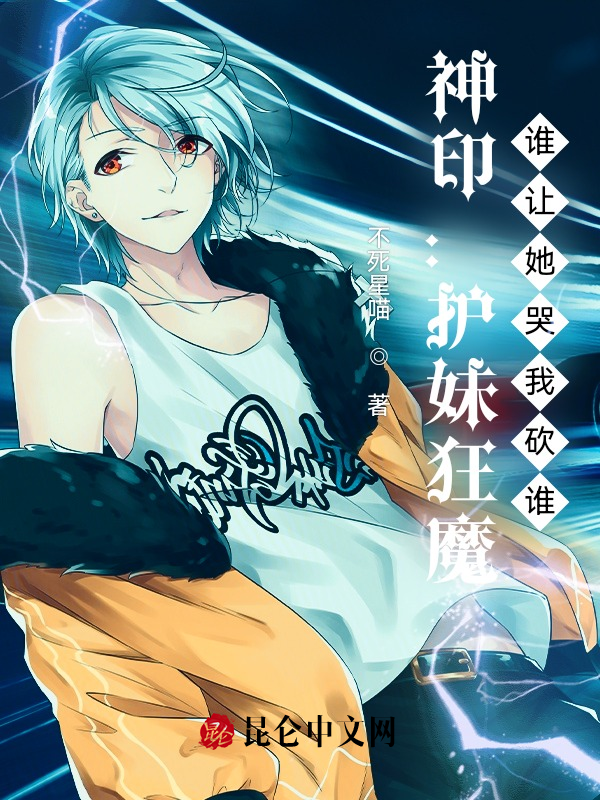 神印：护妹狂魔，谁让她哭我砍谁 封面