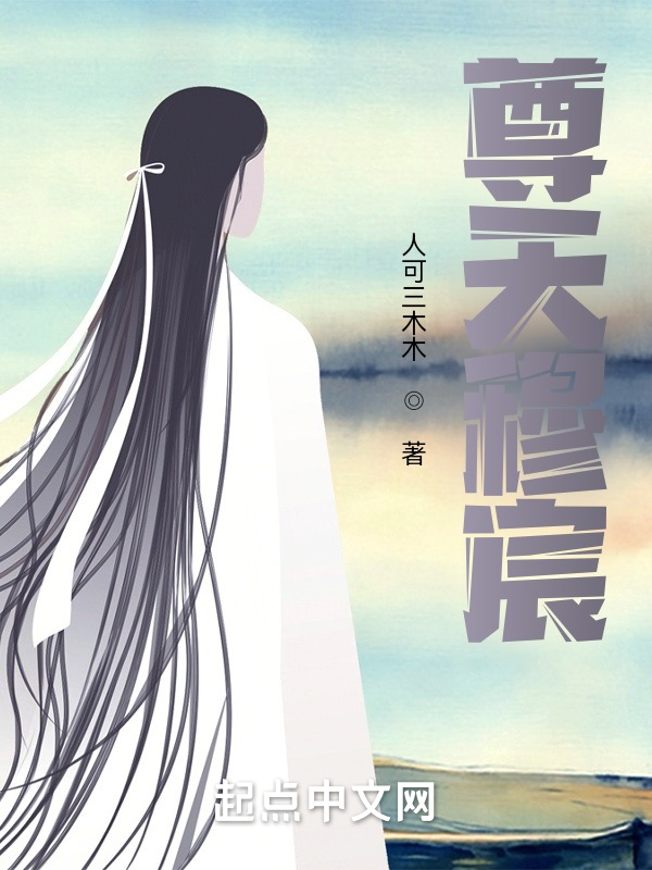尊天穆宸 封面