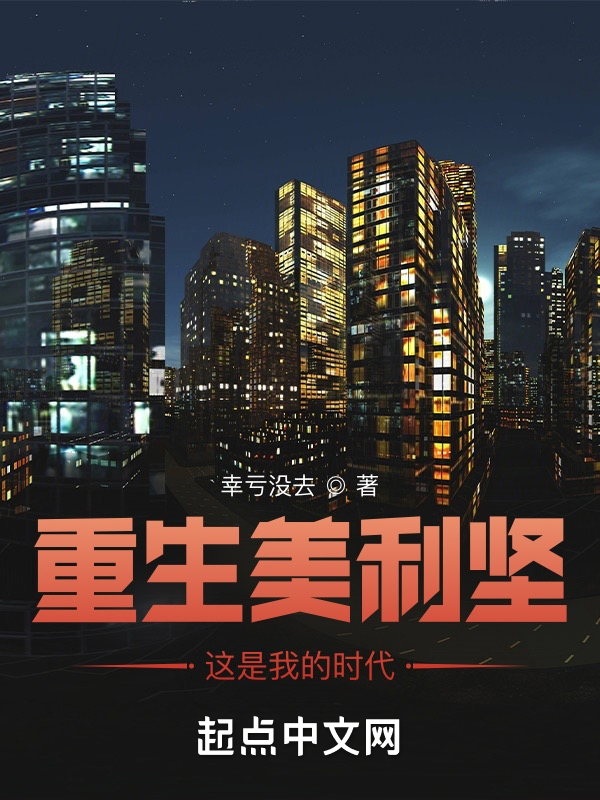 重生美利坚,这是我的时代 封面