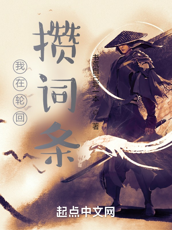 我在轮回攒词条 封面