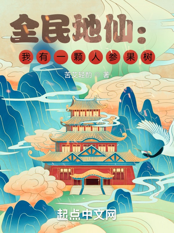 全民地仙:我有一棵人参果树 封面