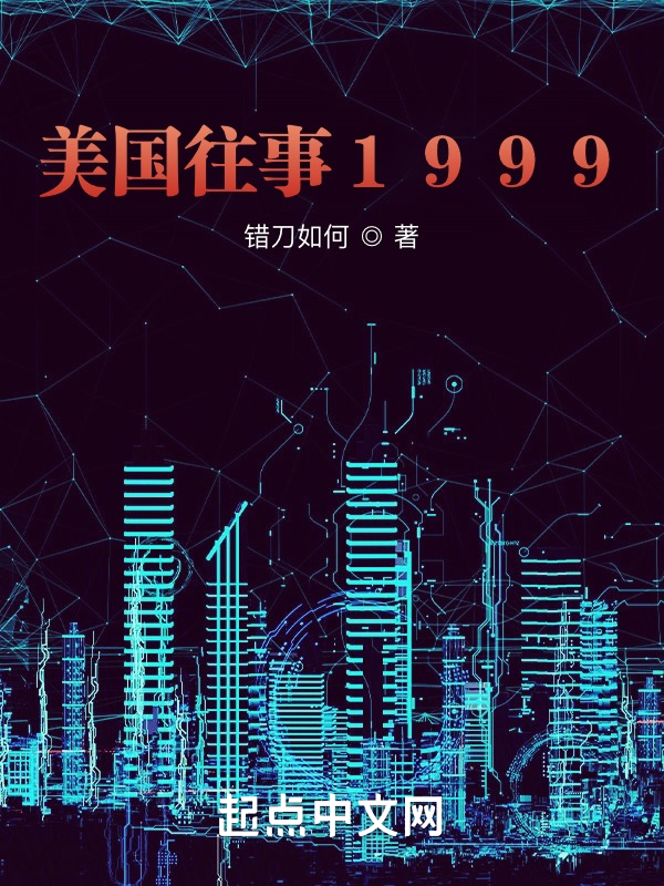 美国往事1999 封面