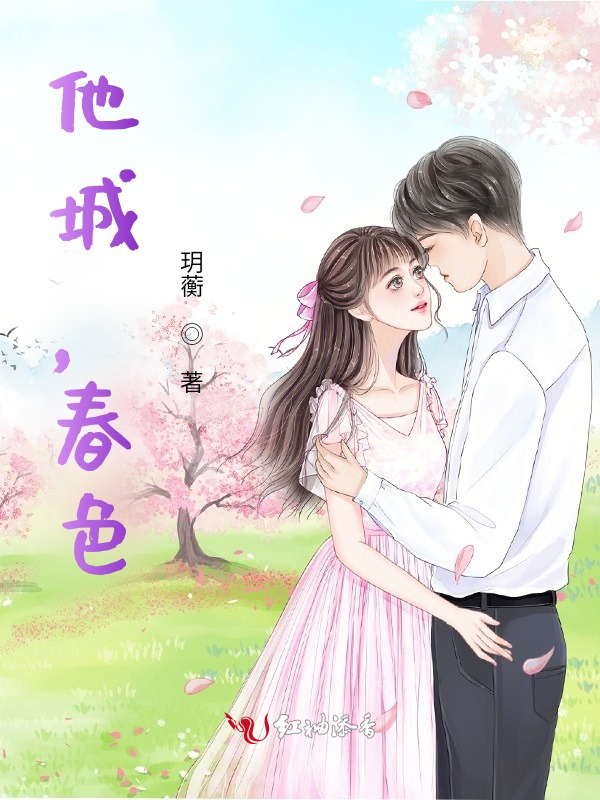 他城,春色