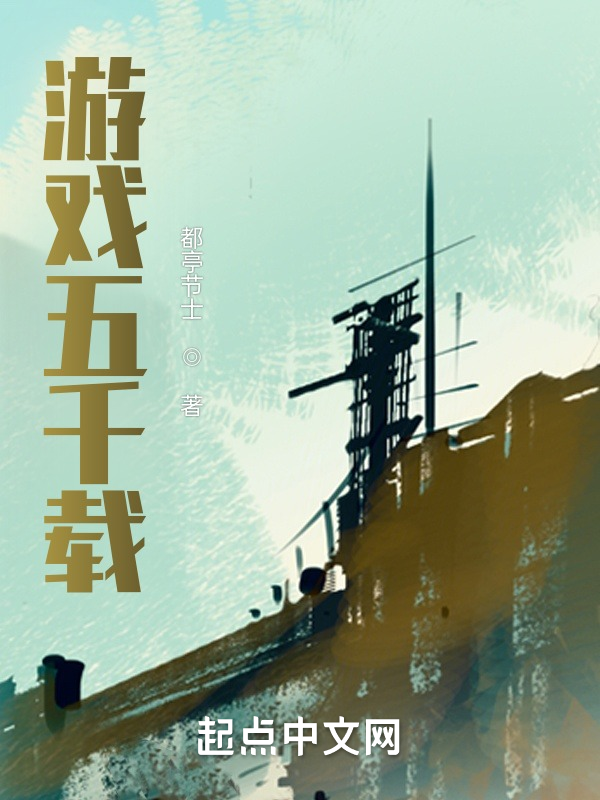 游戏五千载 封面