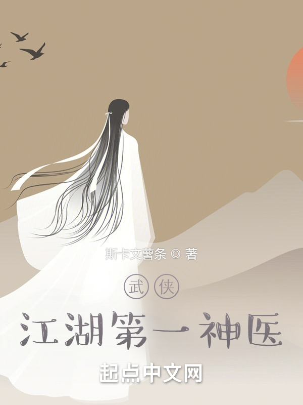 武侠：江湖第一神医 封面