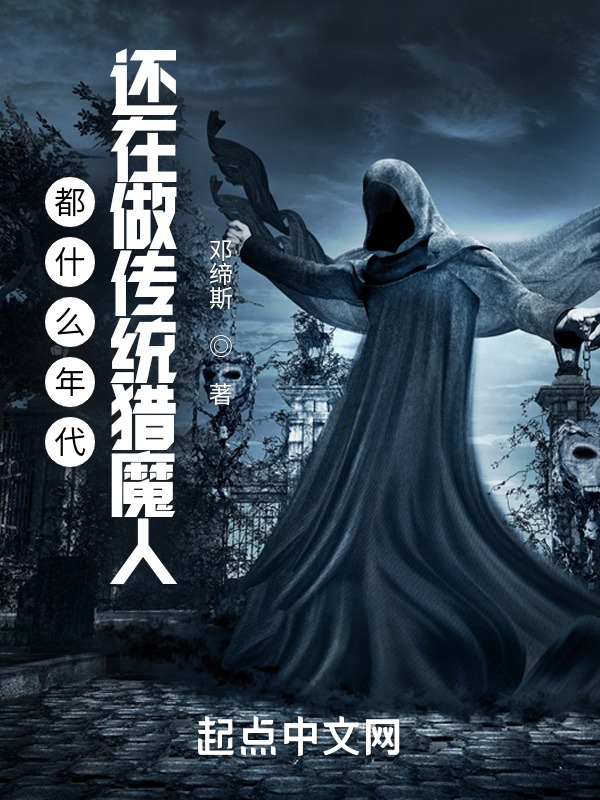 都什么年代,还在做传统猎魔人? 封面