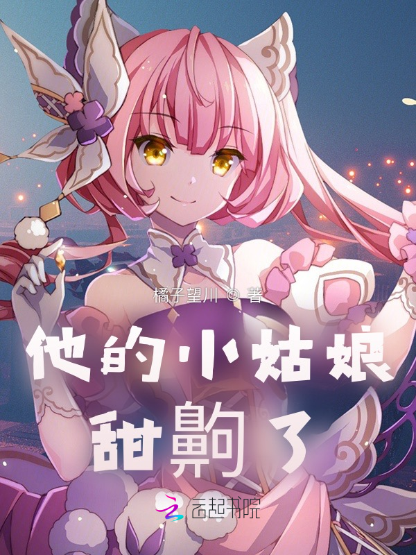 他的小姑娘甜齁了