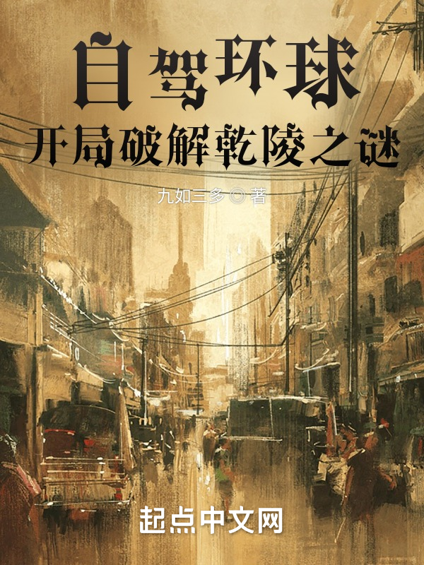 自驾环球,开局破解乾陵之谜! 封面