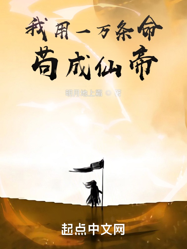 我用一万条命苟成仙帝 封面