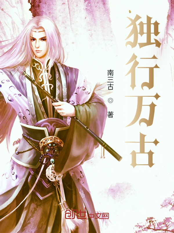 独行万古 封面