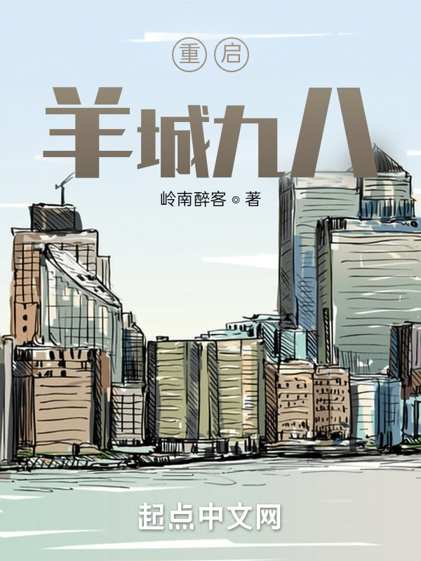 重启羊城九八 封面