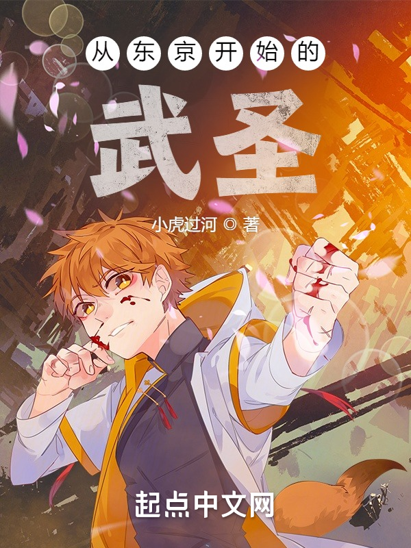 从东京开始的武圣 封面