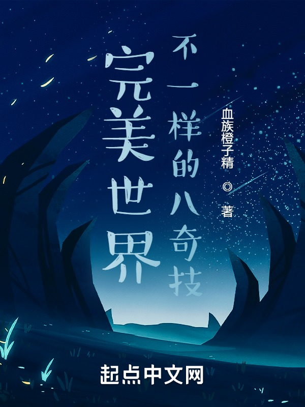 完美世界:不一样的八奇技 封面