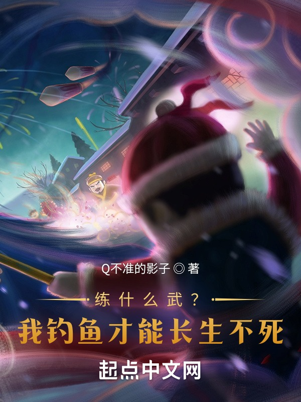 练什么武？我钓鱼才能长生不死！ 封面