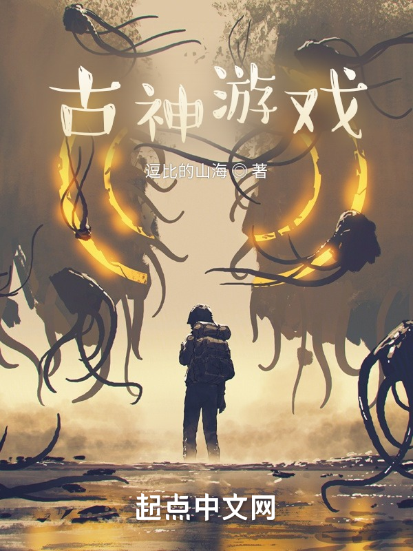 古神游戏 封面