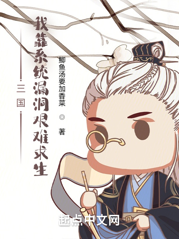 三国：我靠系统漏洞艰难求生 封面