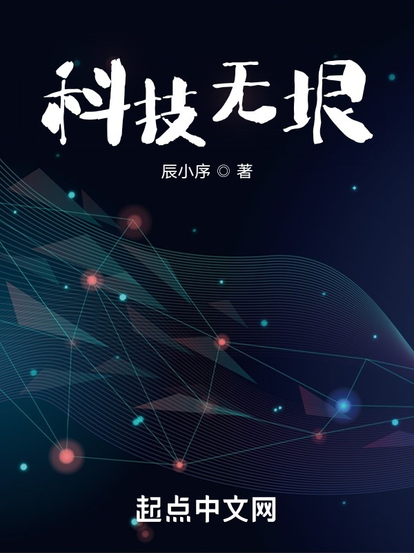科技无垠 封面