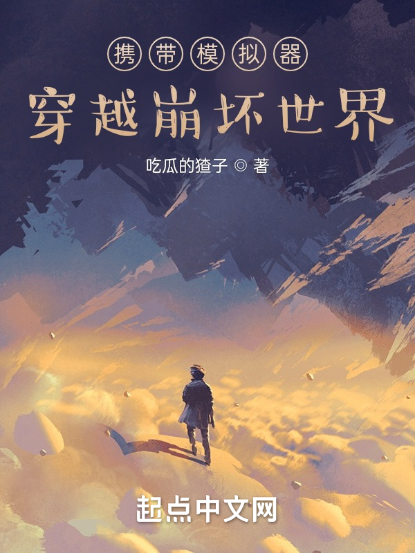 携带模拟器穿越崩坏世界 封面