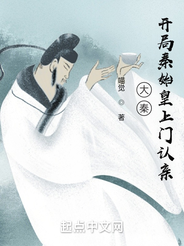 大秦:开局秦始皇上门认亲 封面