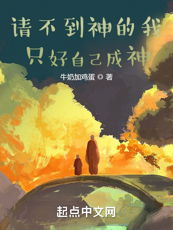 请不到神的我只好自己成神小说封面