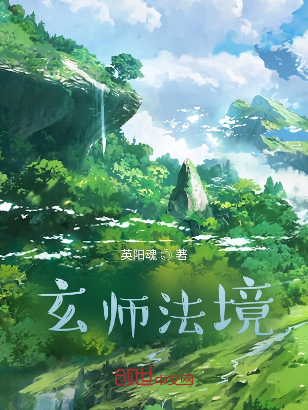 玄师法境 封面