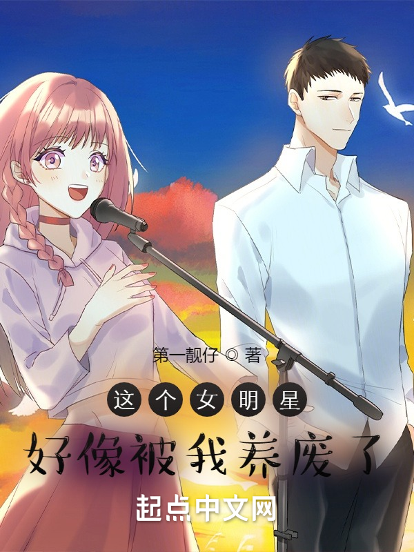 这个女明星好像被我养废了 封面