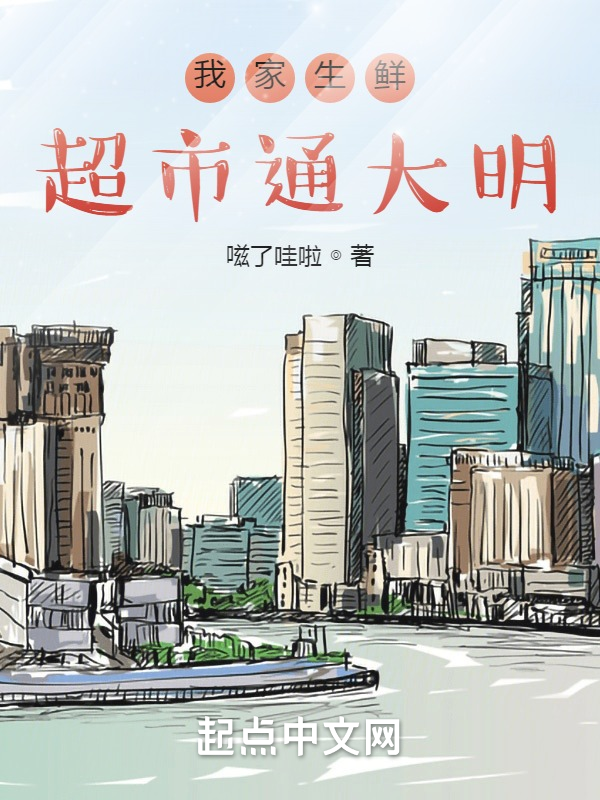 我家生鲜超市通大明 封面