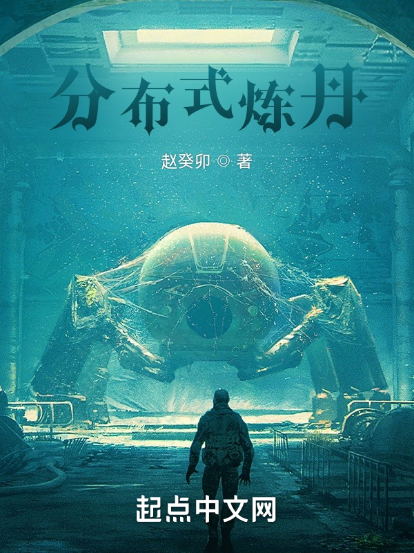 分布式炼丹 封面