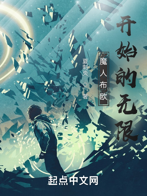 魔人布欧开始的无限 封面