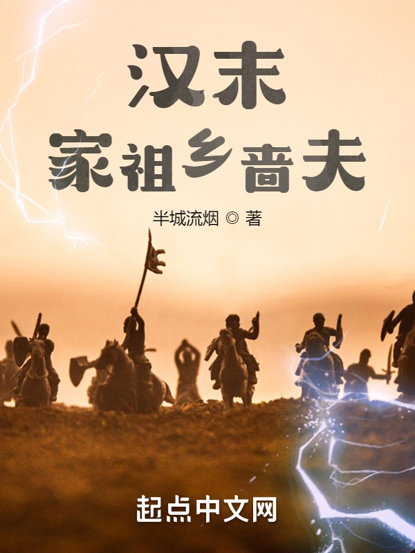 汉末：家祖乡啬夫 封面
