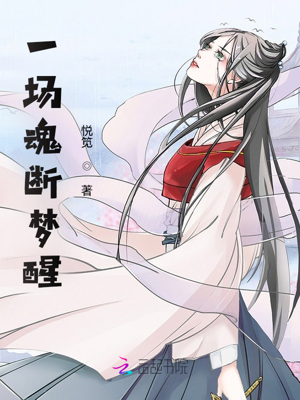 一场魂断梦醒