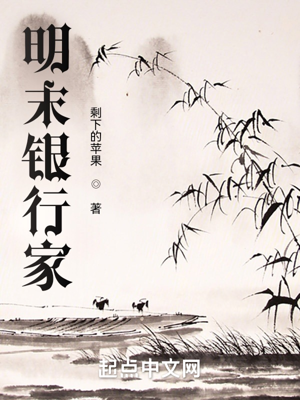明末银行家 封面