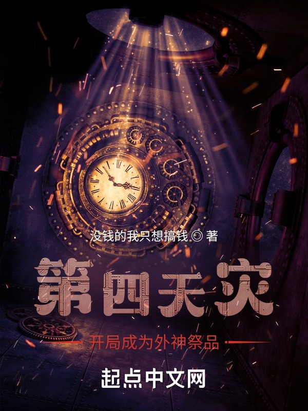 第四天灾:开局成为外神祭品 封面